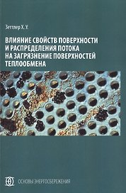 Влияние свойств поверхности и распределения потока на загрязнение поверхностей теплообмена