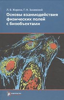 Основы взаимодействия физических полей с биообъектами (БИвТУ) Жорина