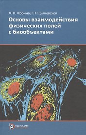 Основы взаимодействия физических полей с биообъектами (БИвТУ) Жорина