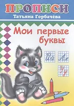 Мои первые буквы. Прописи