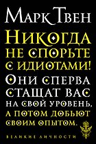 Никогда не спорьте с идиотами!