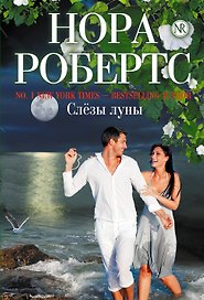 Слезы луны