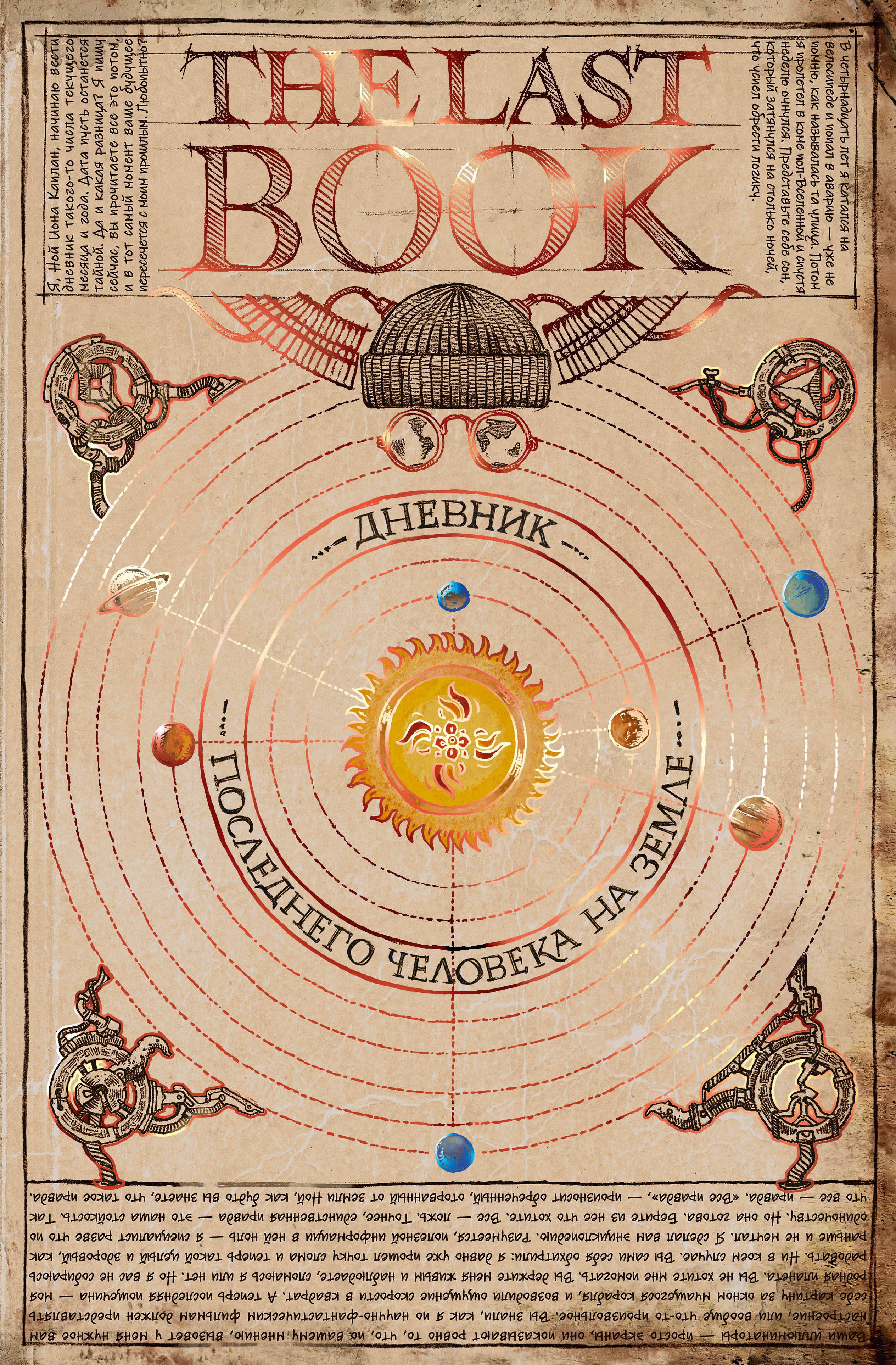 

The Last Book. Дневник последнего человека на Земле