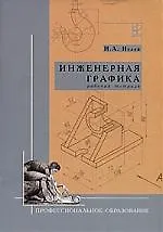 Инженерная графика: Рабочая тетрадь