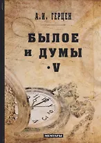 Былое и думы: мемуары. Т. 5