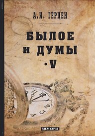 Былое и думы: мемуары. Т. 5