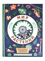 Мир растений