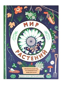 Мир растений