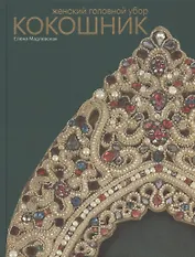 Женский головной убор кокошник