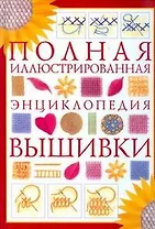 Полная иллюстрированная энциклопедия вышивки