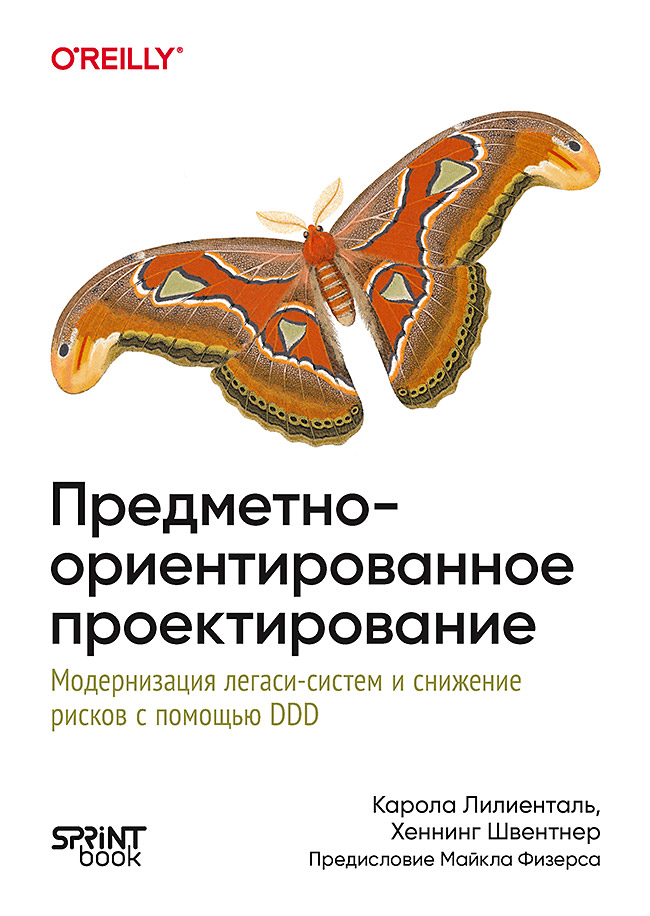 Обложка книги «Предметно-ориентированное проектирование. Модернизация легаси-систем и снижение рисков с помощью DDD»