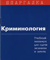 История государства и права зарубежных стран Учебный минимум для сдачи экзамена и зачета (мягк)(Шпаргалка)