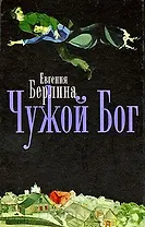 Чужой Бог / Берлина Е. (Кучково поле)