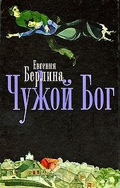 Чужой Бог / Берлина Е. (Кучково поле)
