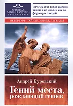 Гений места, рождающий гениев