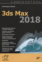 Самоучитель. 3ds Max 2018