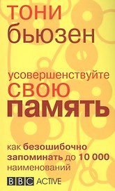 Усовершенствуйте свою память
