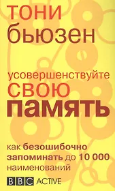 Усовершенствуйте свою память