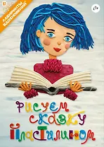 Рисуем сказку пластилином