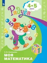 Моя математика. Развивающая книга для детей 4-5 лет