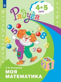Моя математика. Развивающая книга для детей 4-5 лет