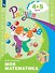 Моя математика. Развивающая книга для детей 4-5 лет - 0