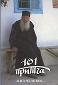 Жил человек... Сборник христианских притч и сказаний - 1