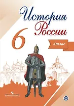 История России. 6 класс. Атлас