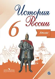 История России. 6 класс. Атлас