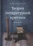 Теория литературной критики: Учебное пособие - 0