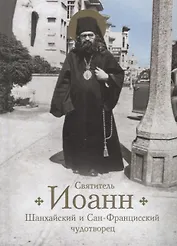 Святитель Иоанн, Шанхайский и Сан-Францисский чудотворец. Жизнь и чудеса