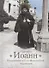 Святитель Иоанн, Шанхайский и Сан-Францисский чудотворец. Жизнь и чудеса - 0