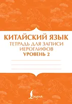 Китайский язык: тетрадь для записи иероглифов для уровня 2