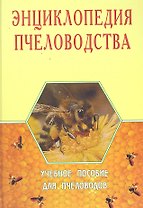 Энциклопедия пчеловодства. Учебное пособие для пчеловодов