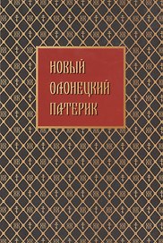 Новый Олонецкий патерик