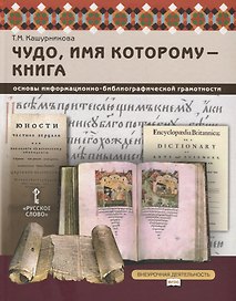 Чудо, имя которому - книга. Основы информационно-библиографической грамотности. Учебное пособие