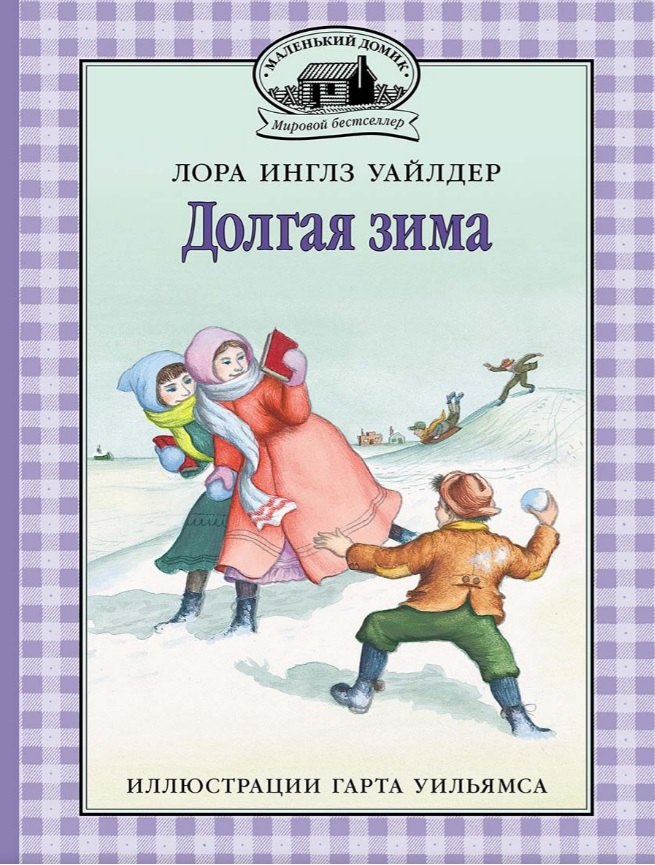 

Долгая зима