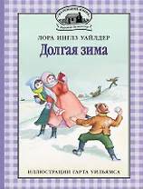 Долгая зима