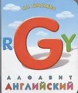 Английский алфавит. Книга на картоне