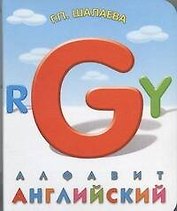 Английский алфавит. Книга на картоне