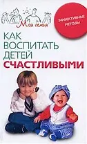 Как воспитать детей счастливыми