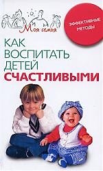 Как воспитать детей счастливыми