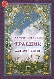 Иллюстрированный травник для всей семьи