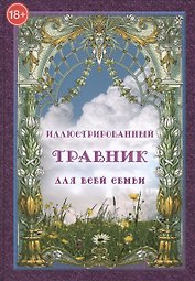 Иллюстрированный травник для всей семьи