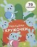 Наклейки-кружочки Вып.5 70 накл. (илл. Буртовой и др.) (м) Никитина - 0