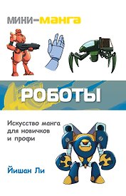 Мини-манга: роботы