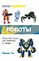 Мини-манга: роботы - 0