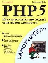 РНР 5. Как самостоятельно создать сайт любой сложности / 2-е изд.,стер.
