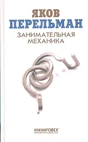 Занимательная механика