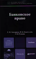 Банковское право. учебник для магистров
